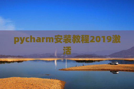 pycharm安装教程2019激活 pycharm安装教程2019激活